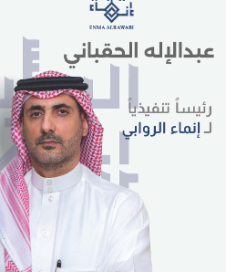الأستاذ/ عبدالإله بن أحمد بن سعد الحقباني